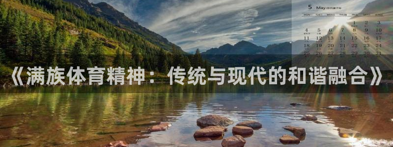 德国3377体育官方正版app集团:《满族体育精神:传统与现