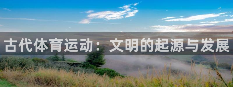 3377体育官网下载注册:古代体育运动:文明的起源与发展